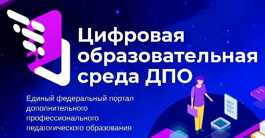 Федеральный портал цифровой среды дополнительного профессионального (педагогического) образования