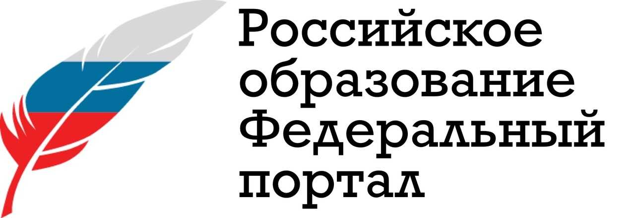 Федеральный портал «Российское образование»