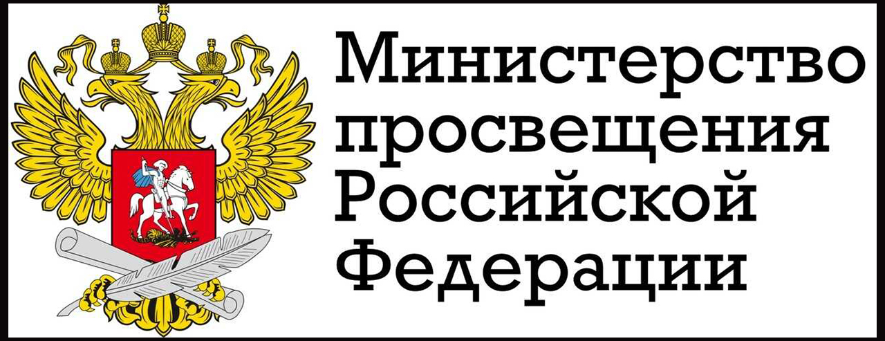 Министерство просвещения РФ