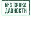 Образовательно-просветительские мероприятия проекта «Без срока давности»